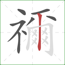 禰的笔顺第8画：竖