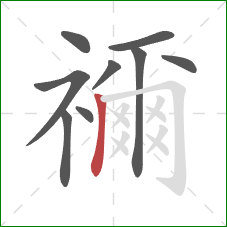 禰的笔顺第9画：横折钩