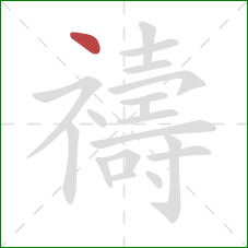 禱的笔顺第1画：点