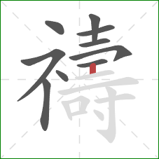 禱的笔顺第10画：竖