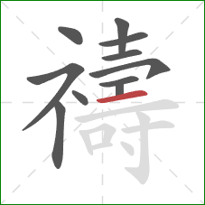 禱的笔顺第11画：横