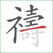 禱的笔顺第12画：横