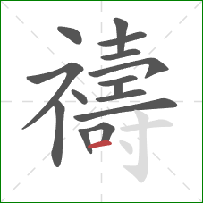 禱的笔顺第15画：横