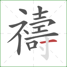 禱的笔顺第16画：横