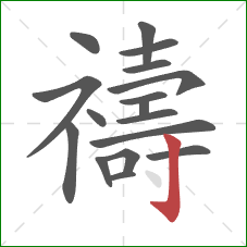 禱的笔顺第17画：竖钩