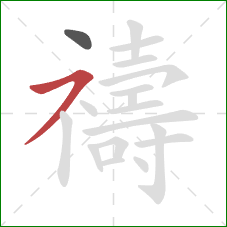 禱的笔顺第2画：横撇/横钩