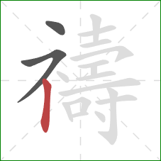 禱的笔顺第3画：竖