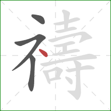 禱的笔顺第4画：点
