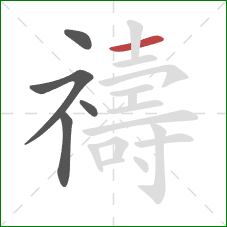 禱的笔顺第5画：横