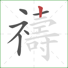 禱的笔顺第6画：竖