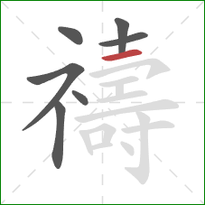 禱的笔顺第7画：横