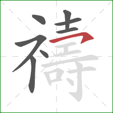 禱的笔顺第8画：横撇/横钩