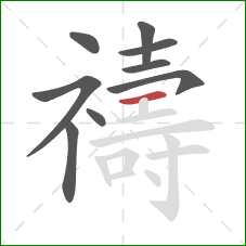 禱的笔顺第9画：横