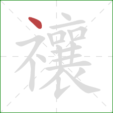 禳的笔顺第1画：点