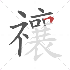 禳的笔顺第11画：横折