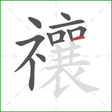 禳的笔顺第12画：横