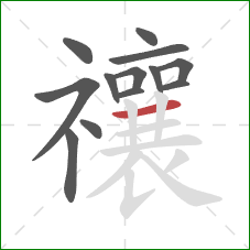 禳的笔顺第13画：横