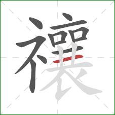 禳的笔顺第14画：横