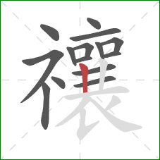 禳的笔顺第15画：竖