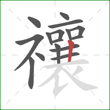 禳的笔顺第16画：竖