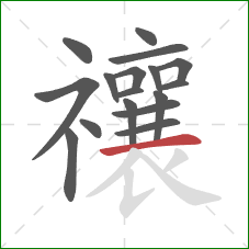 禳的笔顺第17画：横