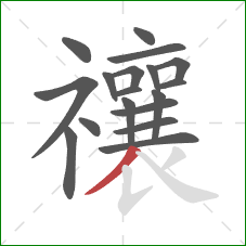 禳的笔顺第18画：撇