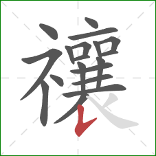 禳的笔顺第19画：竖提