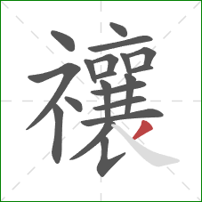 禳的笔顺第20画：撇