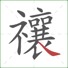 禳的笔顺第21画：捺