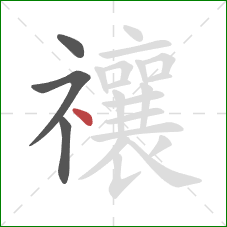 禳的笔顺第4画：点