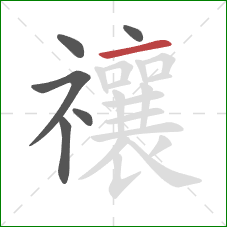 禳的笔顺第6画：横