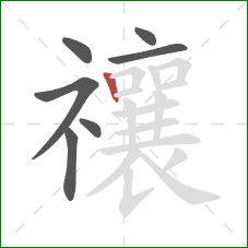 禳的笔顺第7画：竖