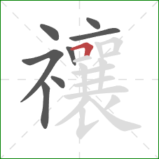 禳的笔顺第8画：横折