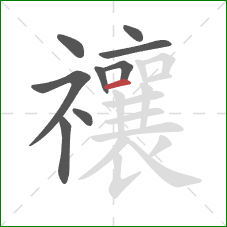 禳的笔顺第9画：横