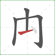 禸的笔顺第4画：提