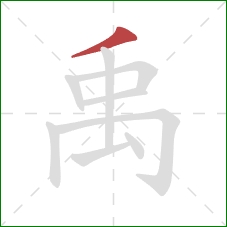 禹的笔顺第1画：撇