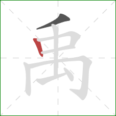 禹的笔顺第2画：竖