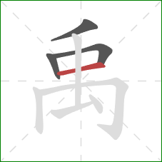 禹的笔顺第4画：横