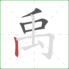 禹的笔顺第5画：竖