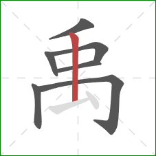 禹的笔顺第7画：竖