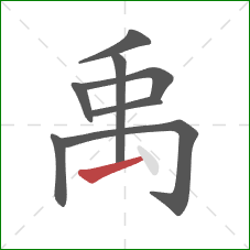 禹的笔顺第8画：提