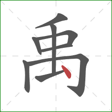 禹的笔顺第9画：点