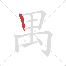 禺的笔顺第1画：竖