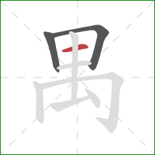 禺的笔顺第3画：横