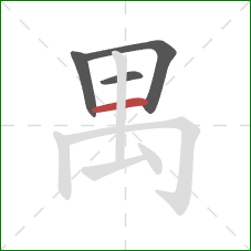 禺的笔顺第4画：横