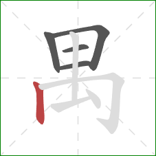 禺的笔顺第5画：竖