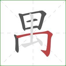 禺的笔顺第6画：横折钩