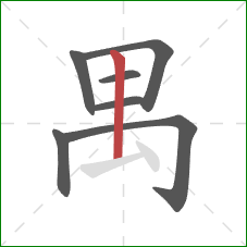 禺的笔顺第7画：竖