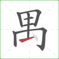 禺的笔顺第8画：提