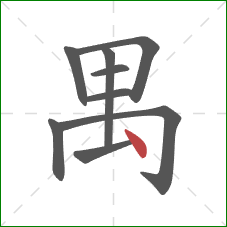 禺的笔顺第9画：点